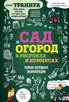 Павел Траннуа: Сад и огород в рисунках и комиксах. Полная наглядная энциклопедия