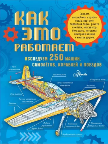 Малов, Чукавин: Как это работает. Исследуем 250 машин, самолётов, кораблей и поездов