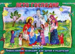 Православный календарь для детей и родителей на 2024 год Лето Господне