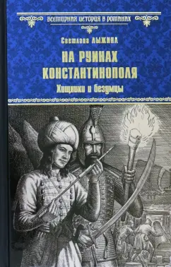 Светлана Лыжина: На руинах Константинополя. Хищники и безумцы