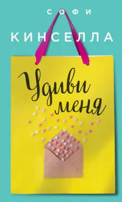 Софи Кинселла: Удиви меня