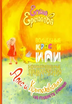 Елена Ермолова: Волшебные краски, или Необыкновенные приключения Алес и Крылохвостика на Планете гномов