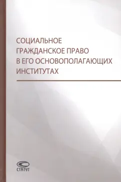 Витушко, Щенникова, Белых: Социальное гражданское право в его основополагающих институтах