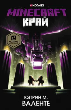 Кэтрин Валенте: Minecraft. Край