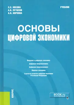 Носова, Путилов, Норкина: Основы цифровой экономики. Учебник