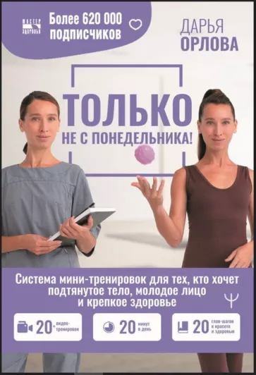 Дарья Орлова: Только не с понедельника! Система мини-тренировок для тех, кто хочет подтянутое тело, молодое лицо