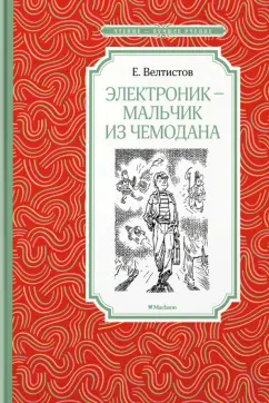 Евгений Велтистов: Электроник - мальчик из чемодана