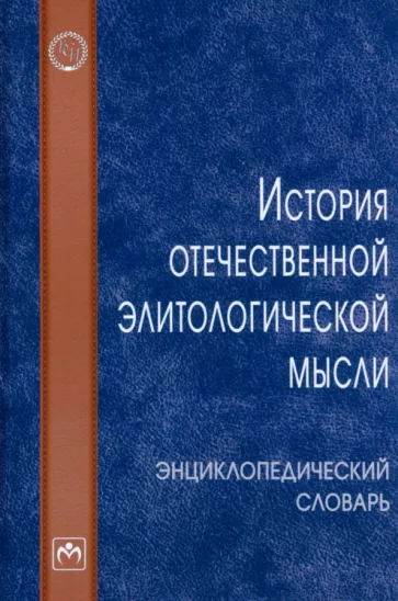 Карабущенко, Баранов, Понеделков: История отечественной элитологической мысли. Энциклопедический словарь