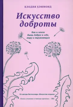 Клодия Хэммонд: Искусство доброты. Как и зачем быть добрее к себе, миру и окружающим