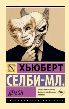 Хьюберт Селби-мл.: Демон