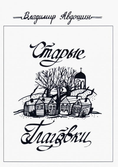 Владимир Авдошин: Старые Глаговки