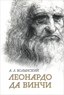 Аким Волынский: Собрание сочинений. Леонардо да Винчи