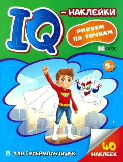 IQ-наклейки. Рисуем по точкам. Для супермальчишек. ФГОС