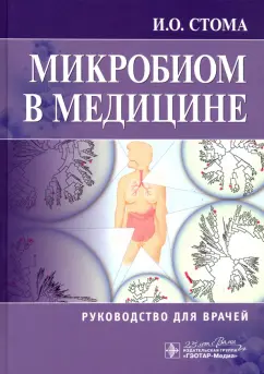 Игорь Стома: Микробиом в медицине. Руководство для врачей