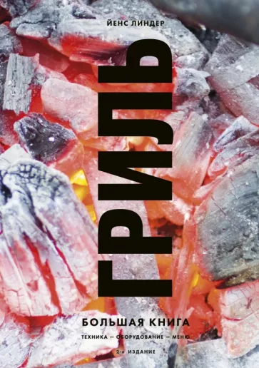 Йенс Линдер: Гриль. Большая книга