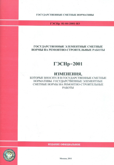 ГЭСНр 81-04-2001-И3. Изменения, которые вносятся в государственные сметные нормативы