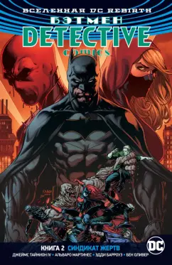 Тайнион, Беннетт: Вселенная DC. Rebirth. Бэтмен. Detective Comics. Книга 2. Синдикат Жертв