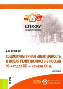 Александр Неронов: Социокультурная идентичность и новая религиозность в России 90-х годов XX-XXI в.в. Монография