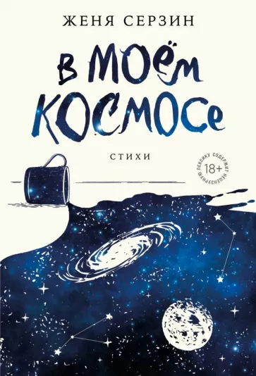 Евгений Серзин: В моем космосе. Стихи