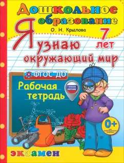 Ольга Крылова: Я узнаю окружающий мир. Рабочая тетрадь. 7 лет