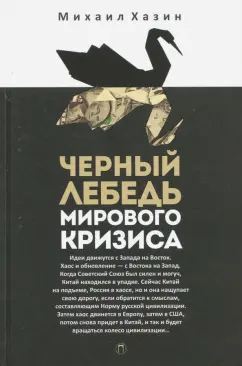 Михаил Хазин: Черный лебедь мирового кризиса