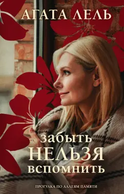 Агата Лель: Забыть нельзя вспомнить