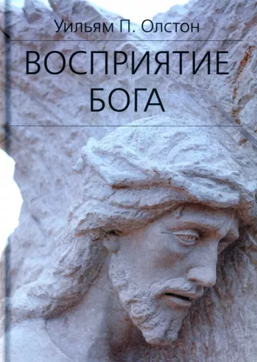 Уильям Олстон: Восприятие Бога. Эпистемология религиозного опыта