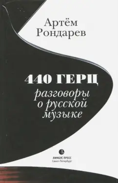 Артем Рондарев: 440 Герц. Разговоры о русской музыке