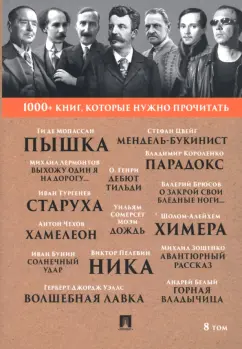 Мопассан, Тургенев, Лермонтов: 1000+ книг, которые нужно прочитать. Том 8. Пышка. Хамелеон