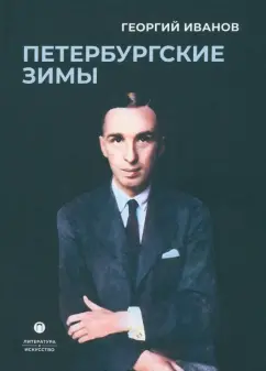 Георгий Иванов: Петербургские зимы