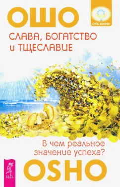 Ошо Багван Шри Раджниш: Слава, богатство и тщеславие. В чем реальное значение успеха?