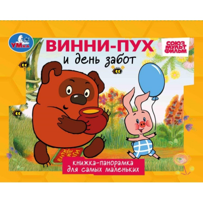 : Песенки Винни-Пуха. СОЮЗМУЛЬТФИЛЬМ. Книжка-панорамка. 140х115 мм. ЦК. 10 стр. Умка в кор.40шт