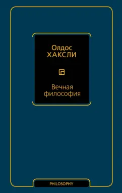 Олдос Хаксли: Вечная философия
