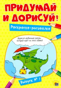 Придумай и дорисуй! Выпуск № 1
