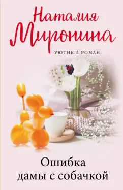 Наталия Миронина: Ошибка дамы с собачкой