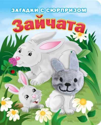 Тюрина, Степанов: Пушистые мордочки. Зайчата. Истории с загадками