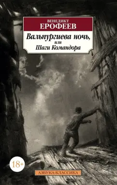 Венедикт Ерофеев: Вальпургиева ночь, или Шаги Командора