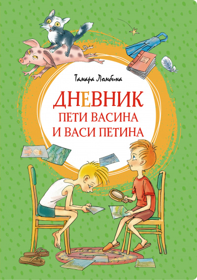 Тамара Ломбина: Дневник Пети Васина и Васи Петина. Повесть