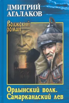 Дмитрий Агалаков: Ордынский волк. Самаркандский лев