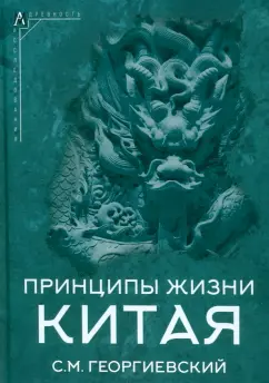 Сергей Георгиевский: Принципы жизни Китая