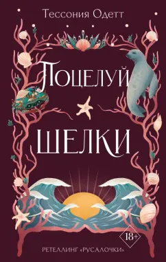 Тессония Одетт: Поцелуй шелки