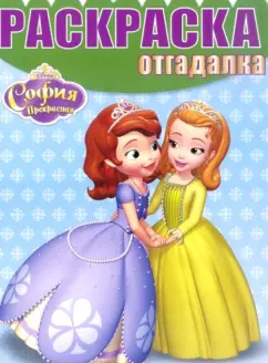Раскраска-отгадалка. Принцесса София (№1404)