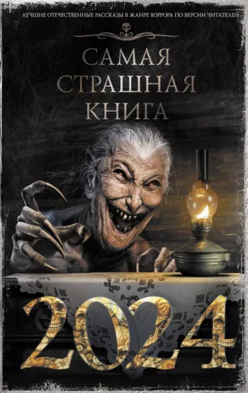 Искров, Тихонов, Щетинина: Самая страшная книга 2024