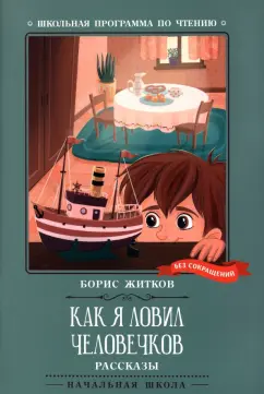 Борис Житков: Как я ловил человечков