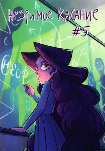 Болдина, Болдин: Незримое касание. Выпуск 5