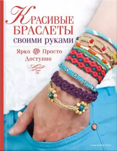 Сюзанна Мак-Нейл: Красивые браслеты своими руками