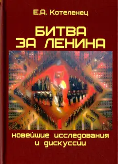 Елена Котеленец: Битва за Ленина. Новейшие дискуссии и исследования