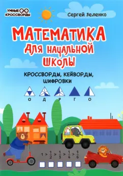 Сергей Зеленко: Математика для начальной школы. Кроссворды, кейворды, шифровки
