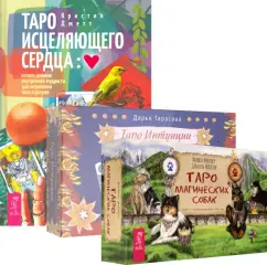 Тарасова, Джетт, Мюллер: Комплект. Таро интуиции+Таро магических собак+Таро исцеляющего сердца
