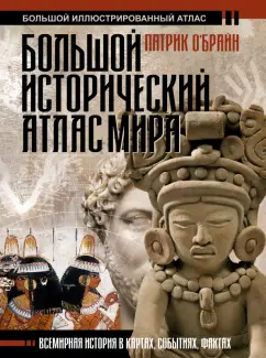 Патрик О`Брайн: Большой исторический атлас мира